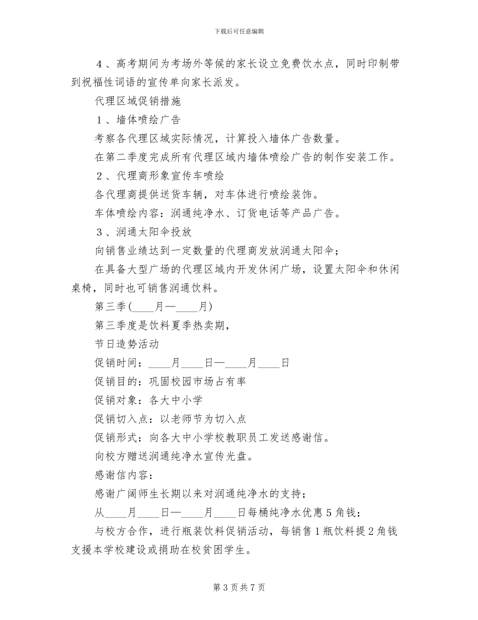 销售促销企划方案范文_第3页