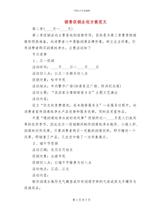 销售促销企划方案范文