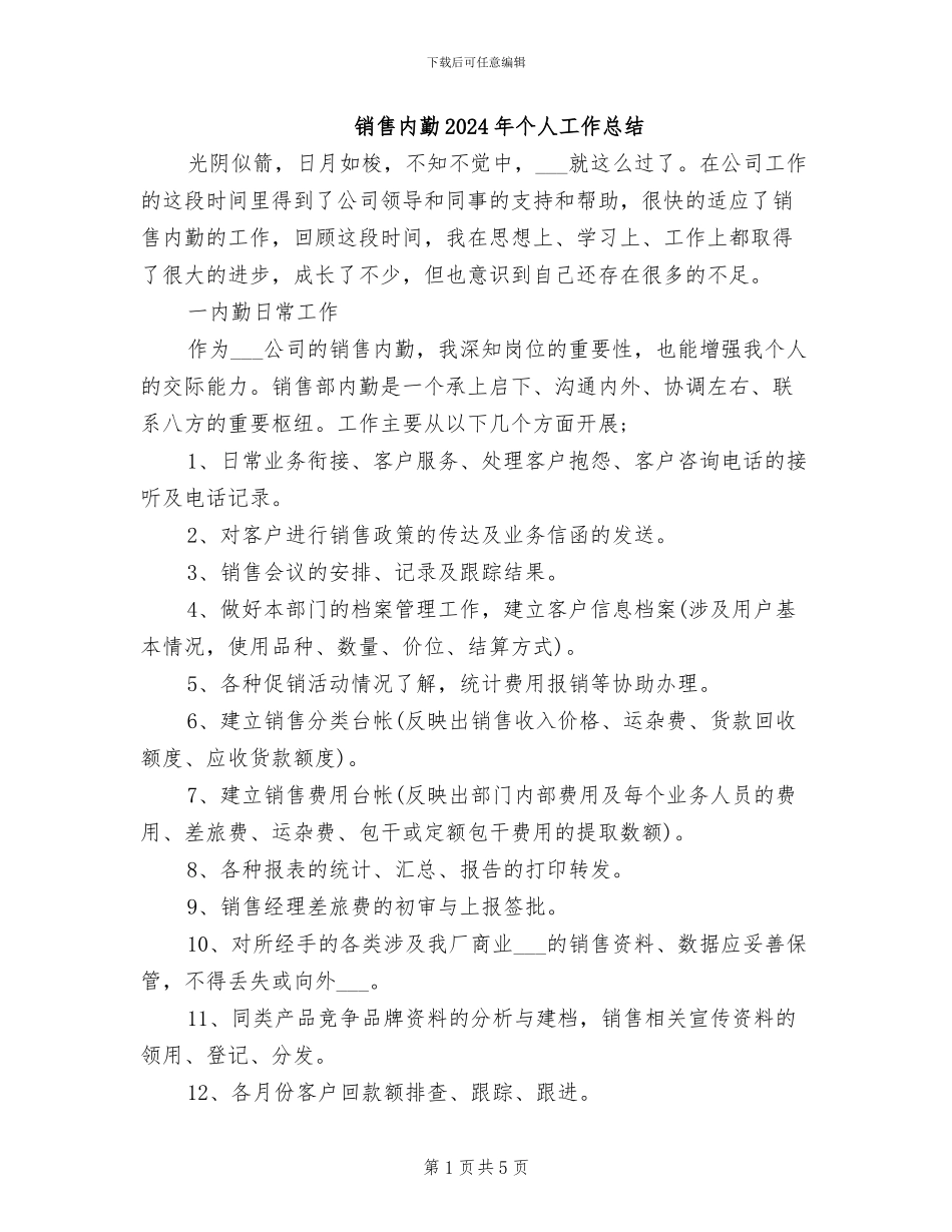 销售内勤2024年个人工作总结_第1页