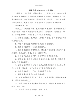销售内勤2024年个人工作总结