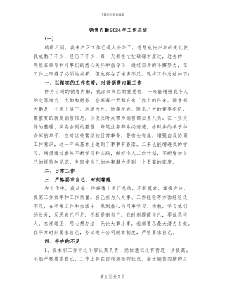 销售内勤2024年工作总结