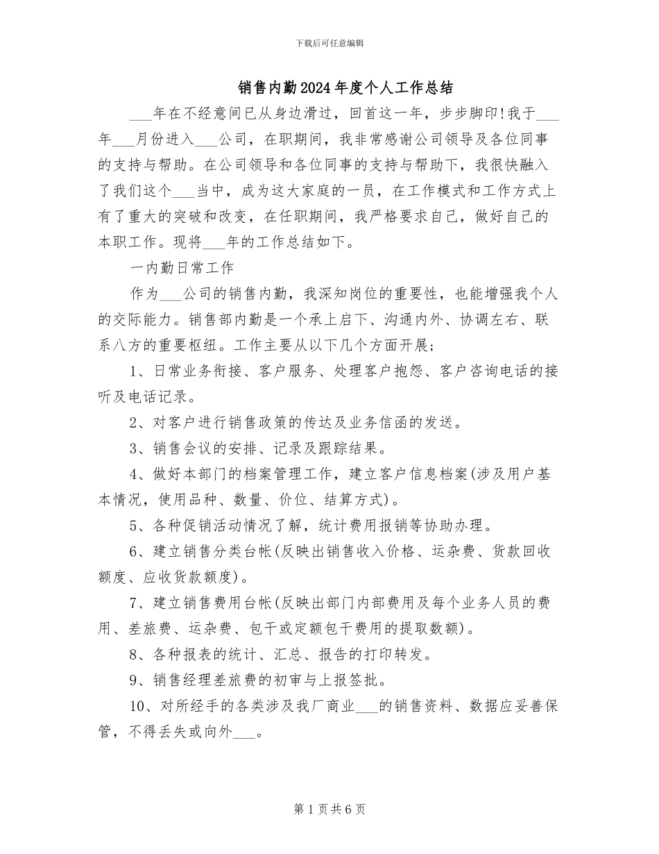 销售内勤2024年度个人工作总结_第1页