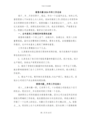 销售内勤2024年终工作总结