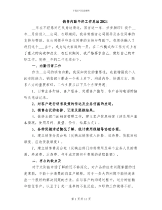 销售内勤年终工作总结2024