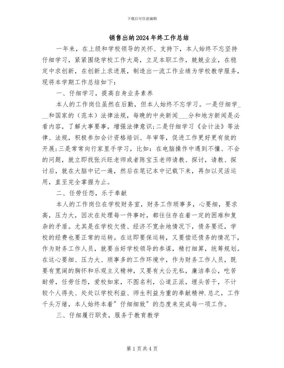 销售出纳2024年终工作总结_第1页
