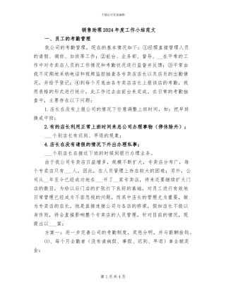 销售助理2024年度工作小结范文