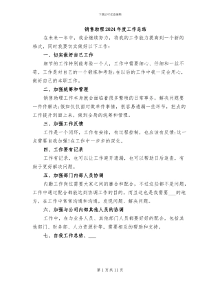 销售助理2024年度工作总结