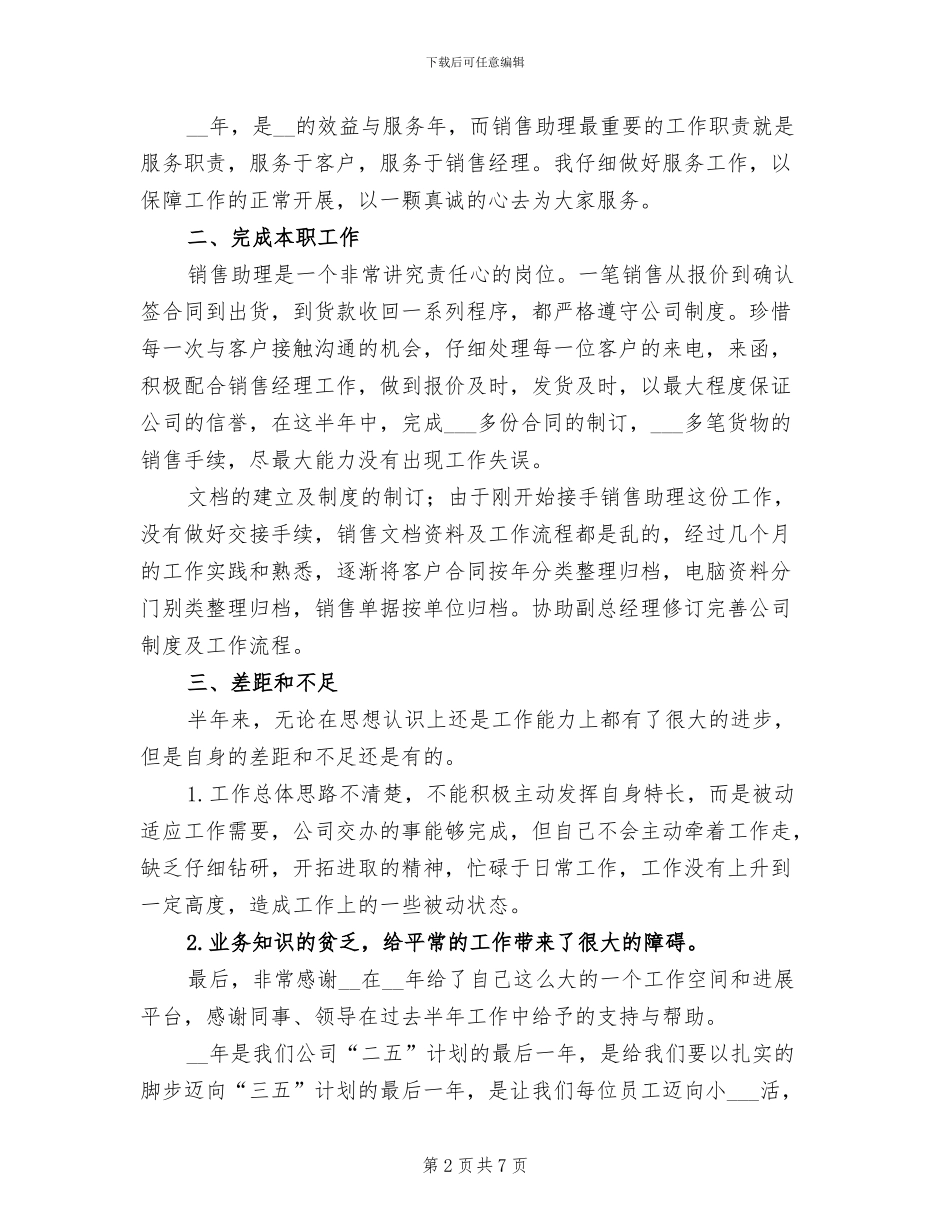 销售助理上半年工作总结2024年_第2页
