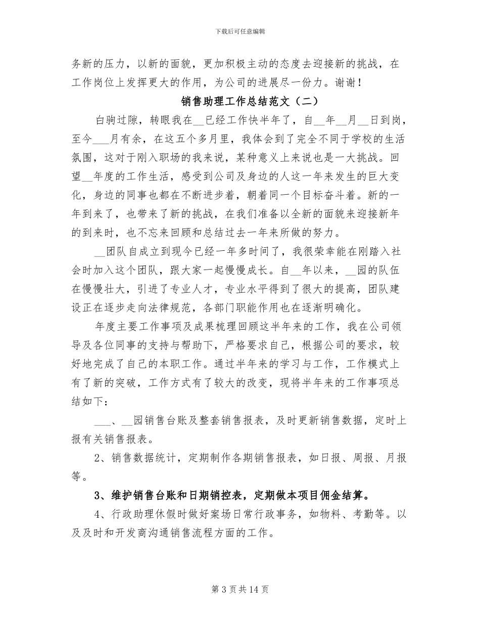 销售助理工作总结范文2024年_第3页