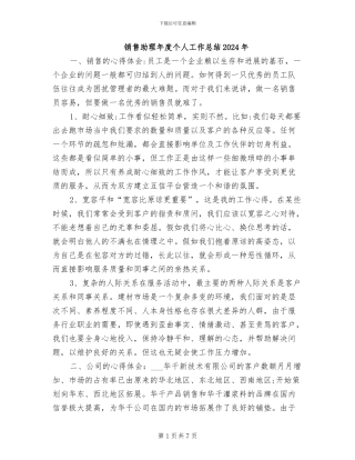 销售助理年度个人工作总结2024年