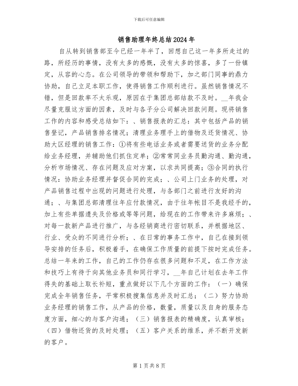 销售助理年终总结2024年_第1页