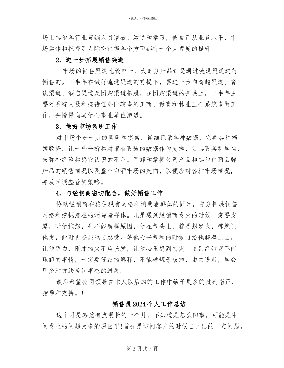 销售员2024上半年总结及下半年计划_第3页