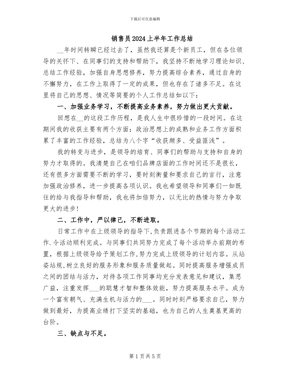销售员2024上半年工作总结_第1页