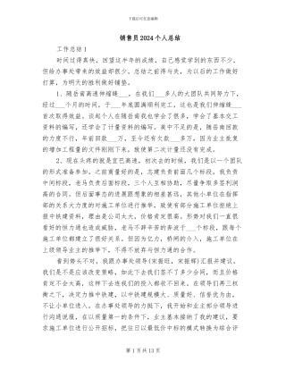 销售员2024个人总结