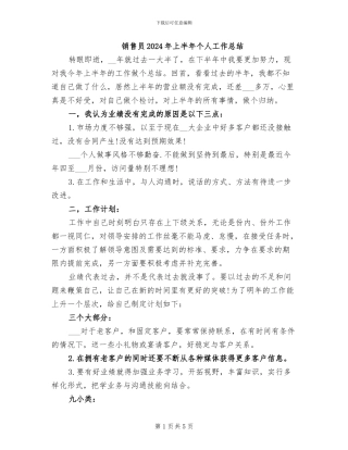 销售员2024年上半年个人工作总结