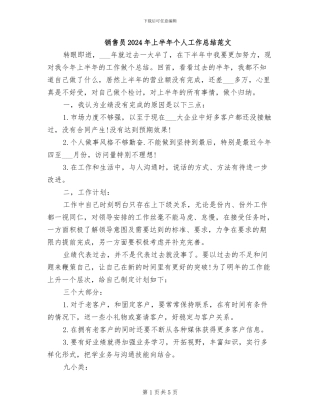 销售员2024年上半年个人工作总结范文