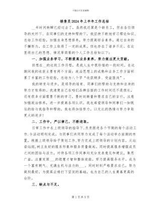 销售员2024年上半年工作总结