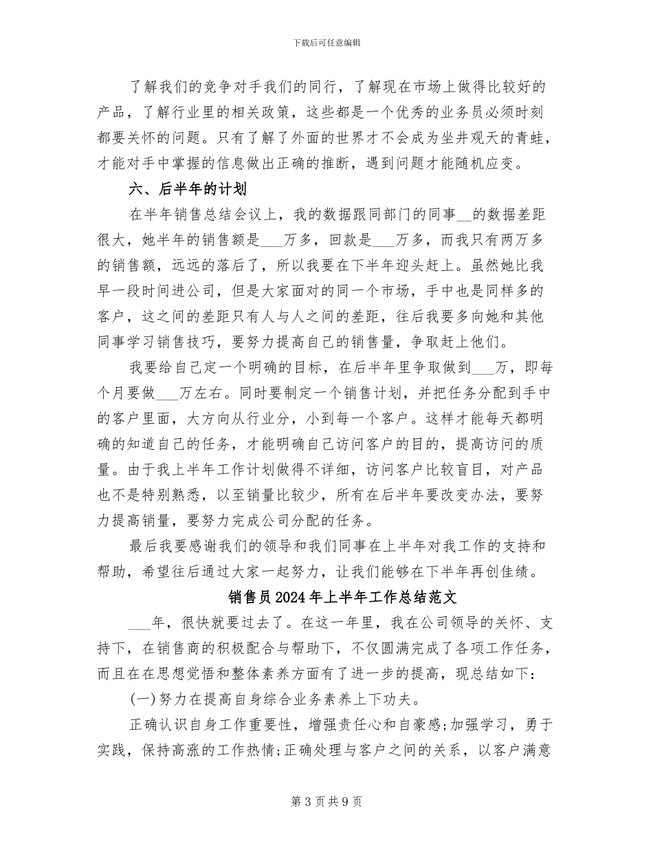 销售员2024年上半年工作总结及下半年工作计划_第3页