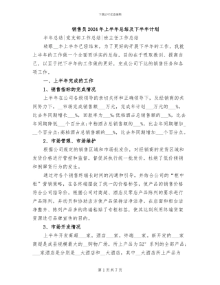销售员2024年上半年总结及下半年计划