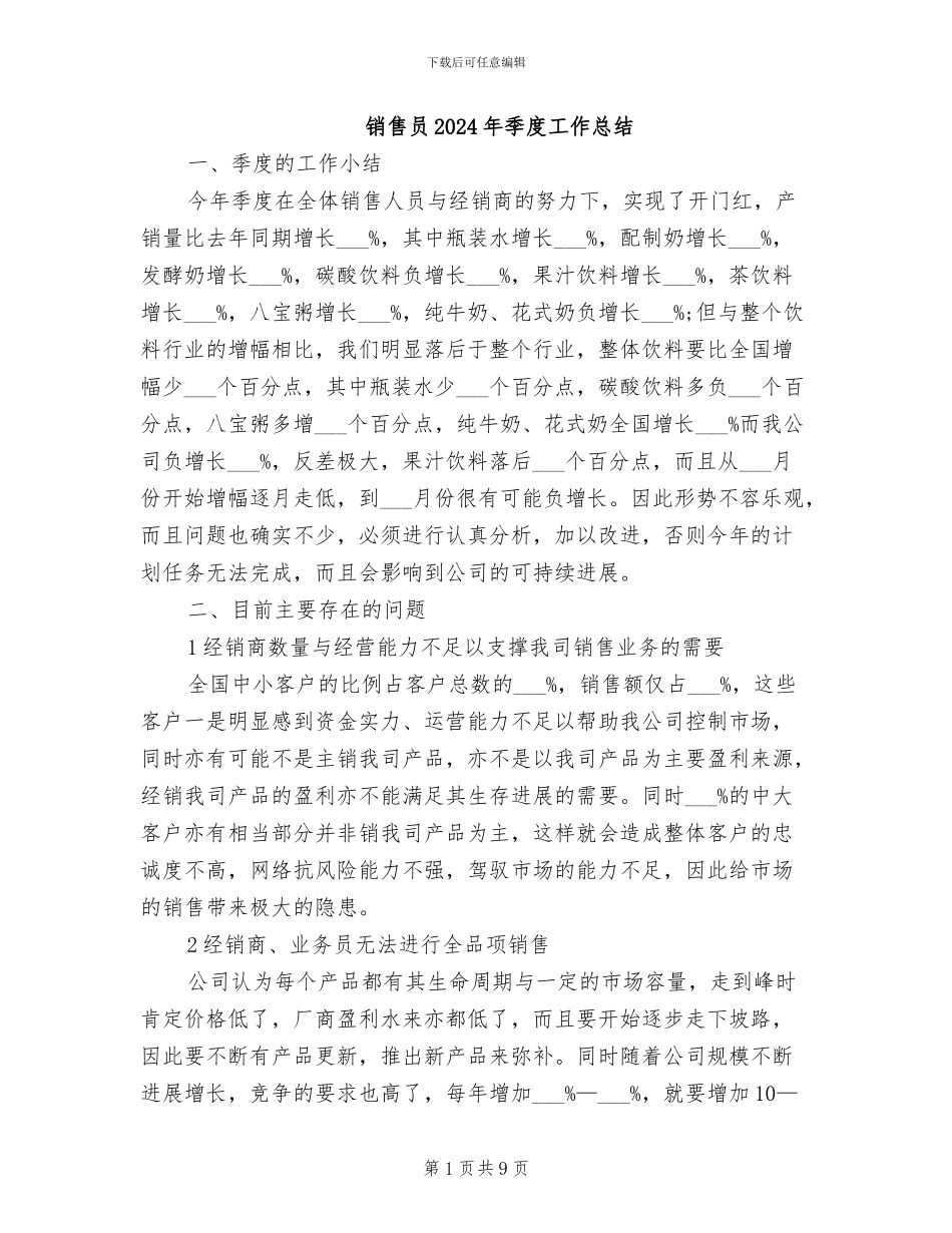 销售员2024年季度工作总结_第1页