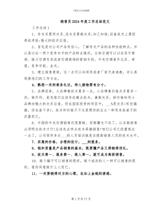 销售员2024年度工作总结范文