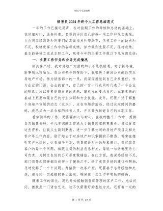销售员2024年终个人工作总结范文