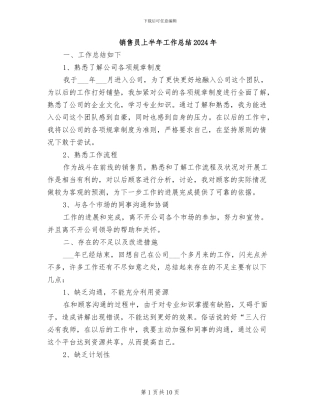 销售员上半年工作总结2024年