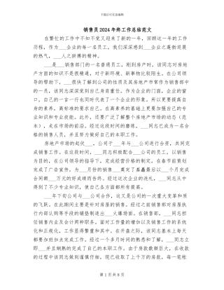 销售员2024年终工作总结范文