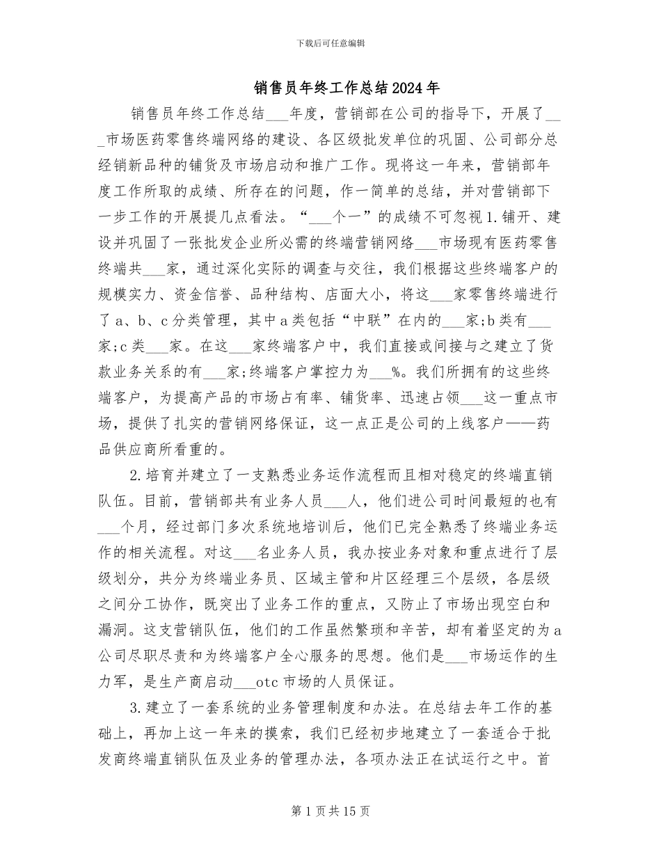 销售员年终工作总结2024年_第1页