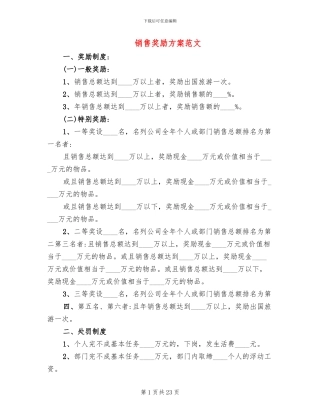 销售奖励方案范文