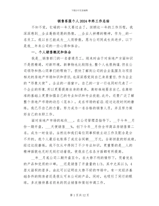 销售客服个人2024年终工作总结