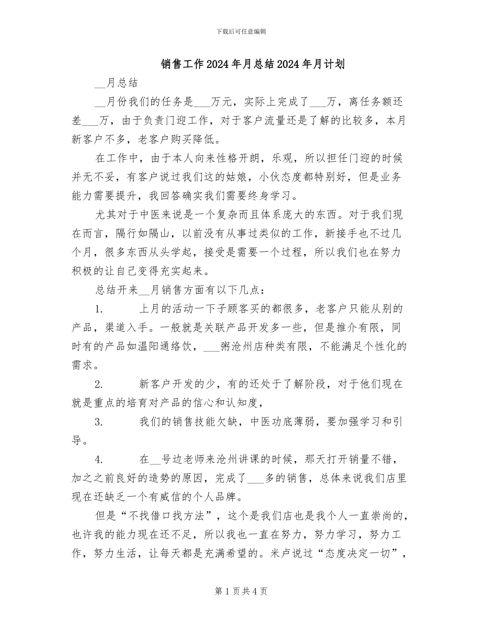 销售工作2024年月总结2024年月计划_第1页