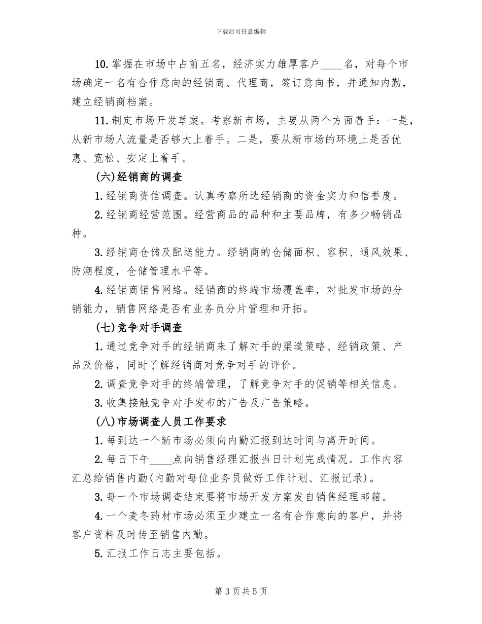 销售市场考察方案_第3页