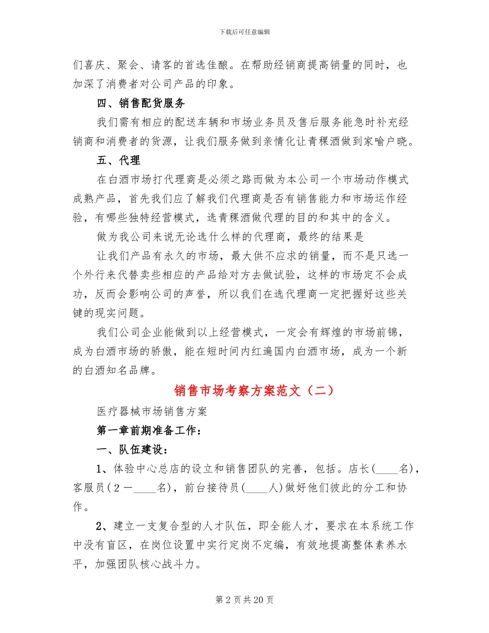 销售市场考察方案范文_第2页