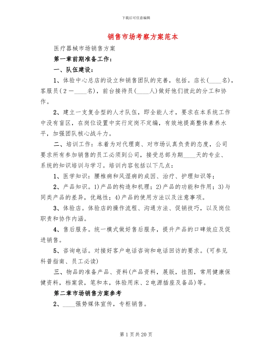 销售市场考察方案范本_第1页