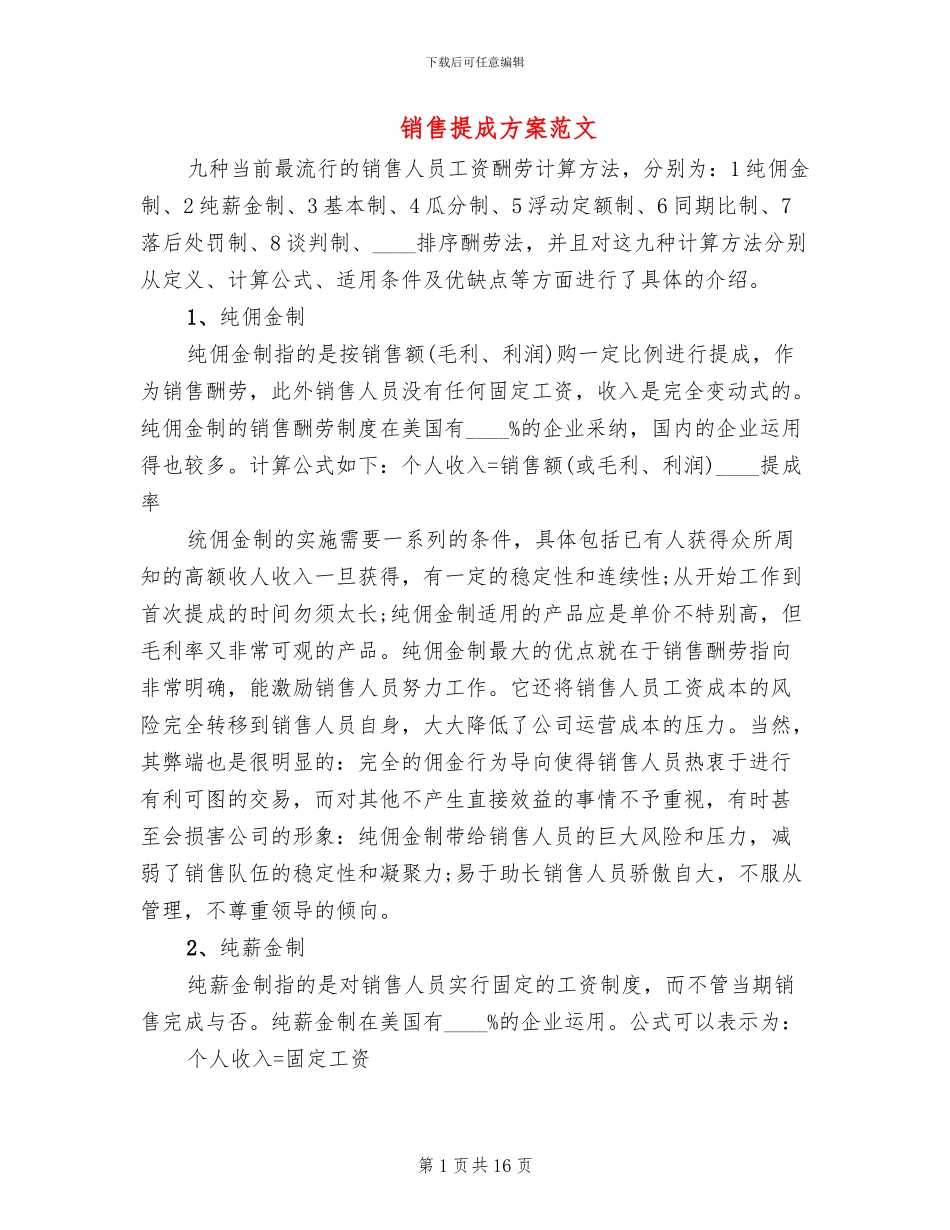 销售提成方案范文_第1页