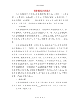 销售提成方案范文