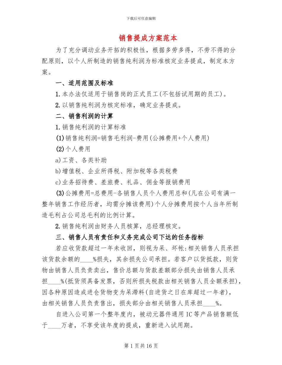 销售提成方案范本_第1页