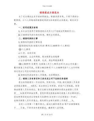 销售提成方案范本