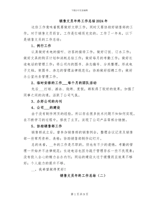 销售文员年终工作总结2024年