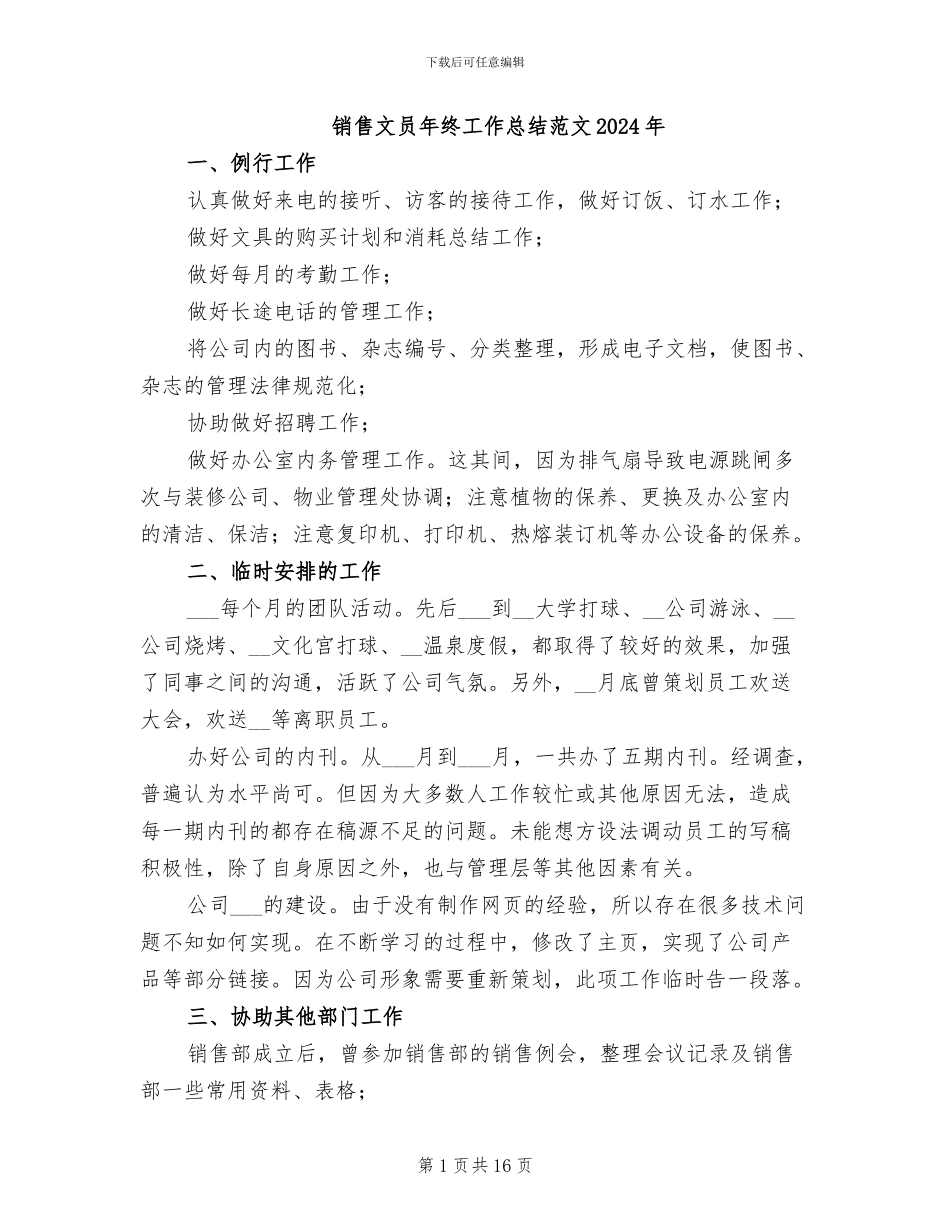销售文员年终工作总结范文2024年_第1页