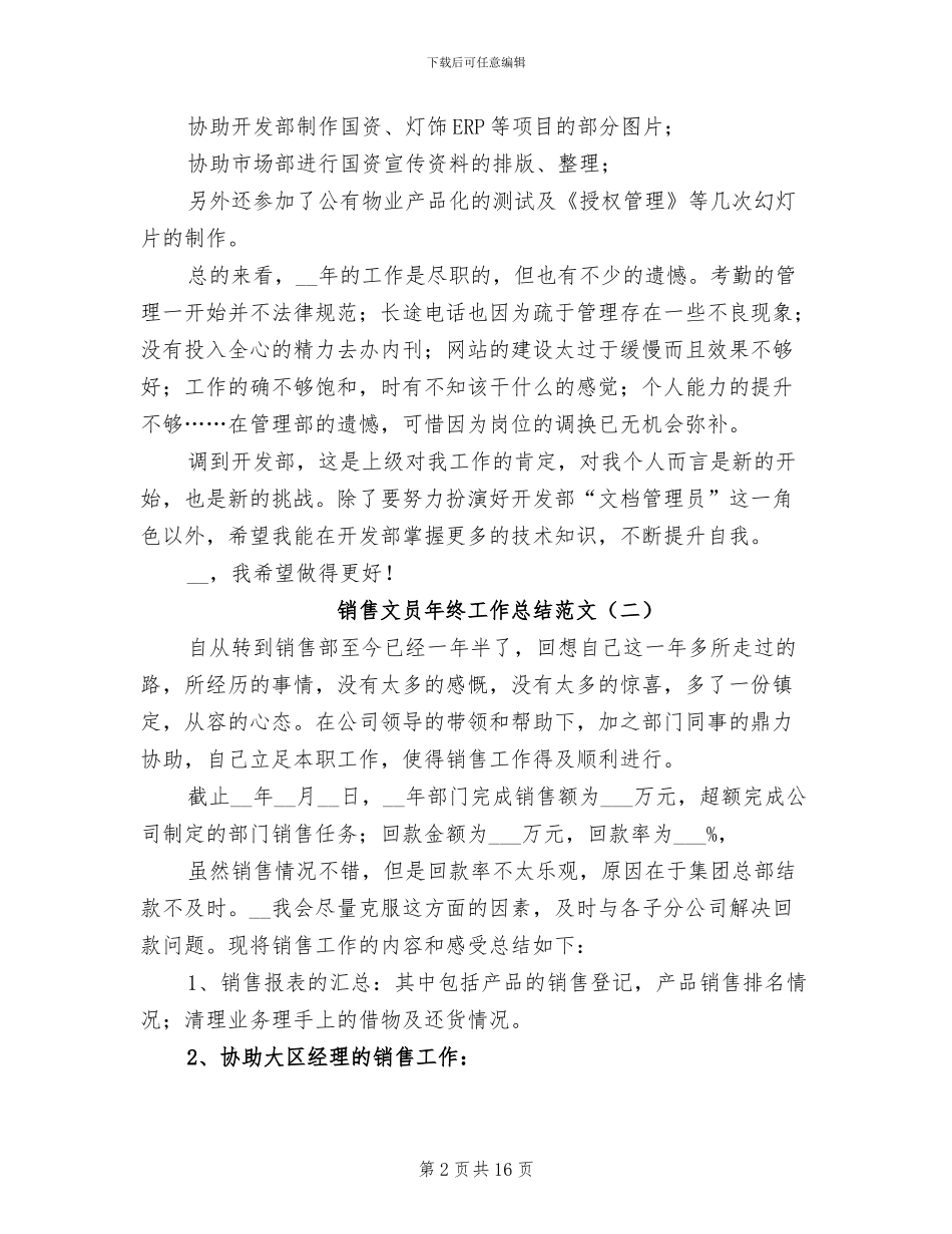 销售文员年终工作总结范文2024年_第2页