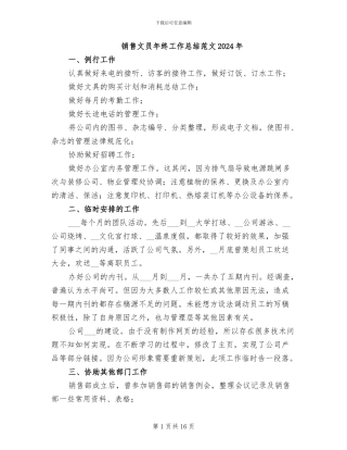 销售文员年终工作总结范文2024年