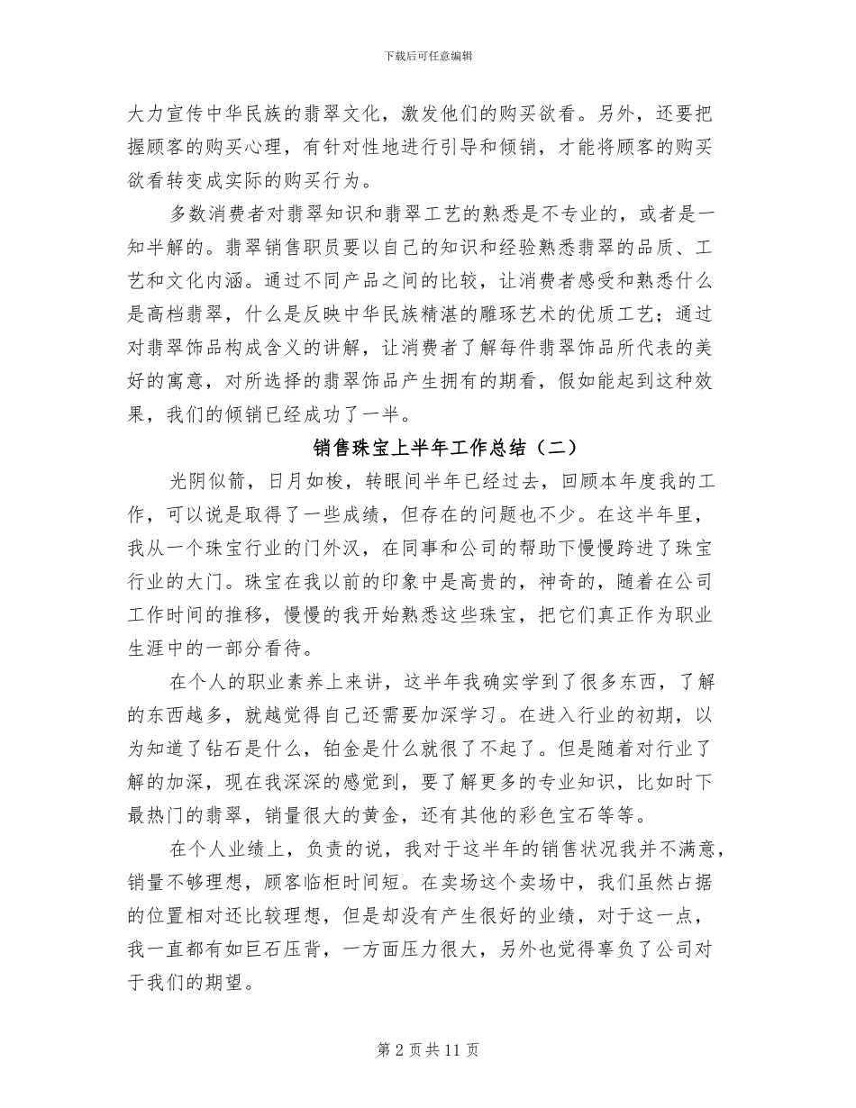 销售珠宝上半年工作总结2024年_第2页