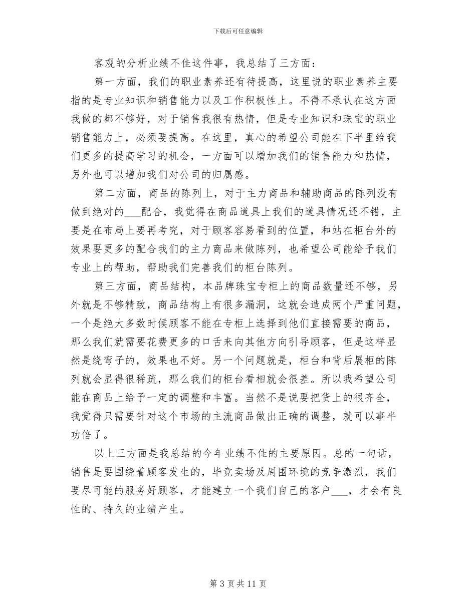 销售珠宝上半年工作总结2024年_第3页