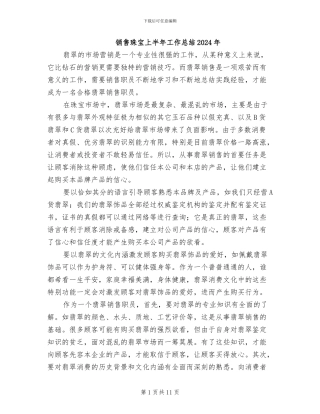 销售珠宝上半年工作总结2024年