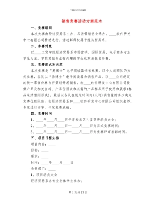 销售竞赛活动方案范本