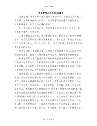 销售管理工作总结2024年
