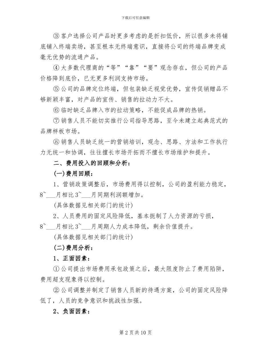 销售经理2024年4月工作总结_第2页
