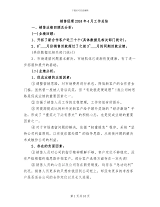 销售经理2024年4月工作总结